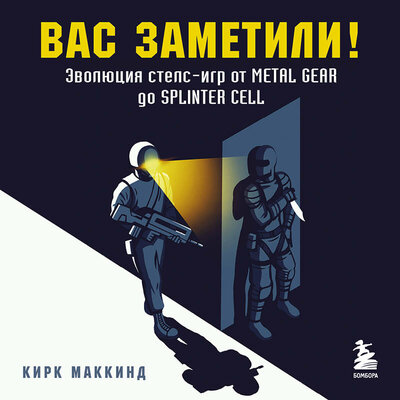 Обложка: Кирк МакКинд. «Вас заметили! Эволюция стелс-игр от Metal Gear до Splinter Cell»