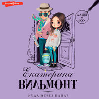 Обложка: Екатерина Вильям-Вильмонт. «Куда исчез папа?»