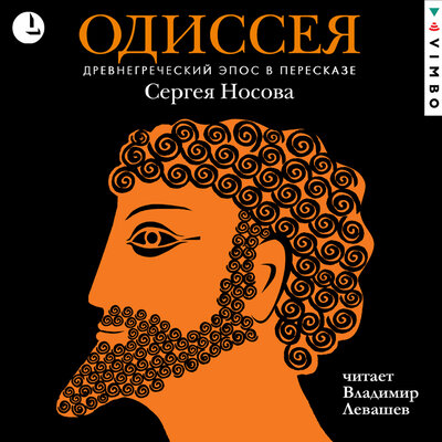 Обложка: Сергей Носов. «Одиссея. Древнегреческий эпос»