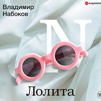 Обложка: Набоков Владимир. «Лолита»