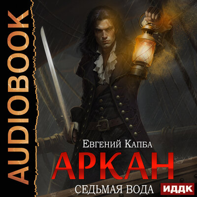 Обложка: Евгений Капба. «Аркан. Книга 1. Седьмая вода»