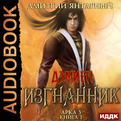 Обложка: Янтарный Дмитрий. «Дэмиен. Изгнанник. Арка 3. Книга 1»