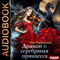Обложка: Никольская Ева. «Дракон и серебряная принцесса»