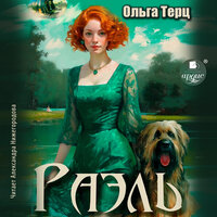 Обложка: Ольга Терц. «Раэль»