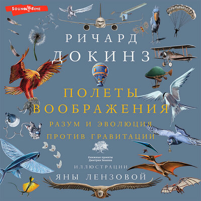 Обложка: Ричард Докинз. «Полеты воображения»