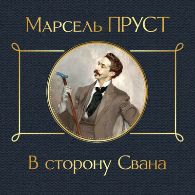 Обложка: Марсель Пруст. «В сторону Свана»