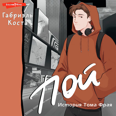 Обложка: Габриэль Коста. «Пой. История Тома Фрая»