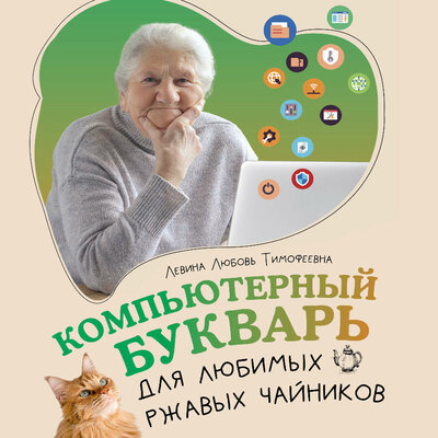 Обложка: Любовь Тимофеевна Левина. «Компьютерный букварь для любимых ржавых чайников»
