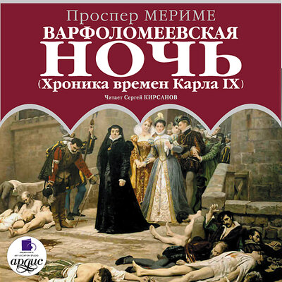 Обложка: Проспер Мериме. «Варфоломеевская ночь. (Хроника времен Карла IX)»