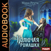 Обложка: Мика Ртуть. «Колючая ромашка»