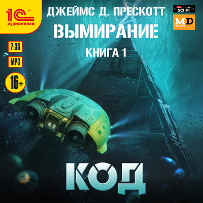 Обложка: Джеймс Д. Прескотт. «Вымирание. Книга 1. Код»