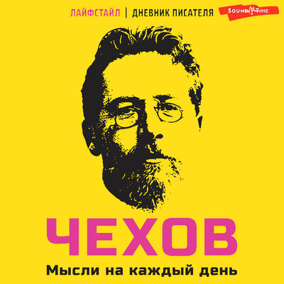 Обложка: Антон Чехов. «Чехов. Мысли на каждый день»