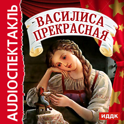 Обложка: Русская народная сказка. «Василиса Прекрасная»
