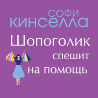 Обложка: Софи Кинселла. «Шопоголик спешит на помощь»