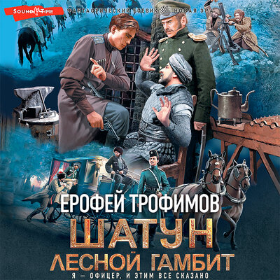 Обложка: Ерофей Трофимов. «Шатун. Лесной гамбит»