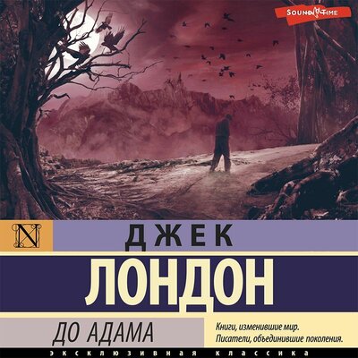 Обложка: Джек Лондон. «До Адама»