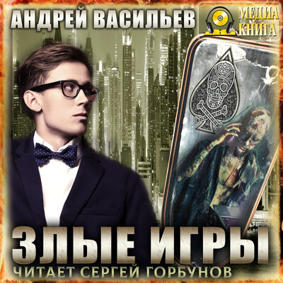 Обложка: Андрей Васильев. «Злые игры. Серия "А.Смолин, ведьмак". Книга #7»