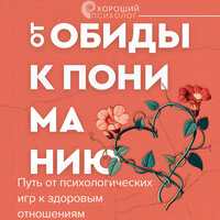 Обложка: Ольга Пирог. «От обиды к пониманию. Путь от психологических игр к здоровым отношениям»