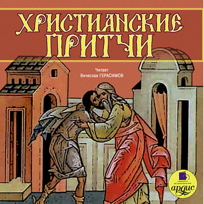 Обложка: Христианские притчи. Притчи народов мира.