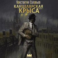 Обложка: Константин Соловьев. «Канцелярская крыса. Том 1»