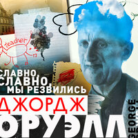 Обложка: Джордж Оруэлл. «Славно, славно мы резвились»
