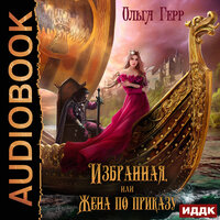 Обложка: Герр Ольга. «Избранная, или Жена по приказу»