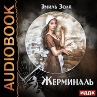Обложка: Золя Эмиль. «Жерминаль»
