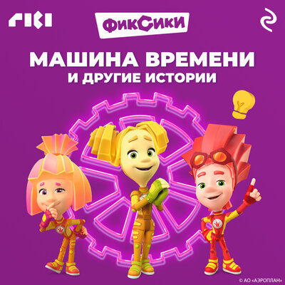 Обложка: Фиксики. Машина времени и другие истории