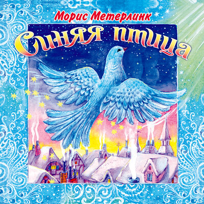 Обложка: Метерлинк М.. «Синяя птица»