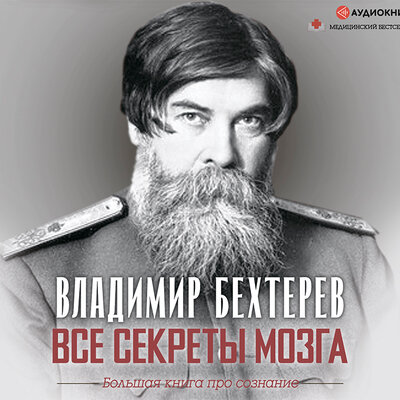 Обложка: Бехтерев Владимир Михайлович. «Все секреты мозга. Большая книга про сознание»