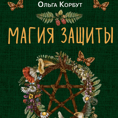 Обложка: Ольга Корбут. «Магия защиты. Как уберечь себя и своих близких от злых сил и негативного колдовства»