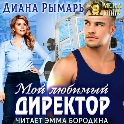 Обложка: Диана Рымарь. «Мой любимый директор. Серия "Спортивные боссы". Книга #2.»
