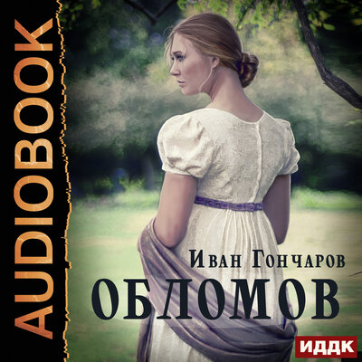 Обложка: Гончаров Иван Александрович. «Обломов»