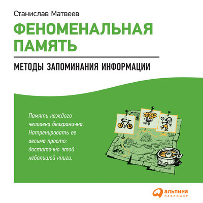 Обложка: Станислав Матвеев. «Феноменальная память: Методы запоминания информации»