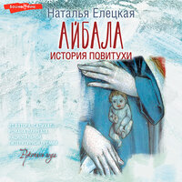 Обложка: Наталья Елецкая. «Айбала. История повитухи»