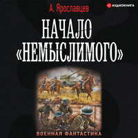 Обложка: Ярославцев Александр. «Начало „Немыслимого“»