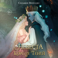 Обложка: Сильвия Мерседес. «Невеста Короля Теней»