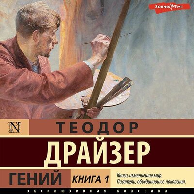 Обложка: Теодор Драйзер. «Гений. Книга 1»
