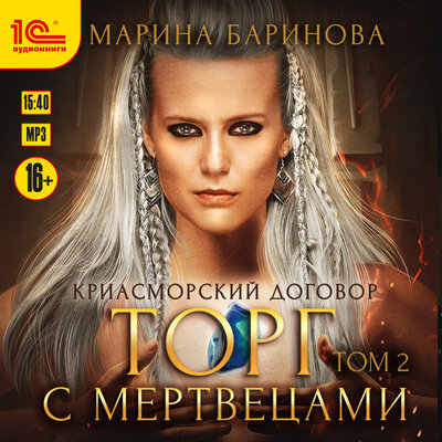 Обложка: Марина Баринова. «Криасморский договор. Торг с мертвецами. Том 2»