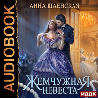 Обложка: Анна Шаенская. «Жемчужная невеста»