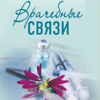 Обложка: Ирина Градова. «Врачебные связи»
