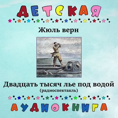 Обложка: Жюль Верн. «Двадцать тысяч лье под водой»