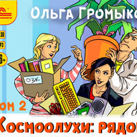 Обложка: Ольга Громыко. «Космоолухи: Рядом. Том 2»