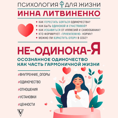 Обложка: Инна Литвиненко. «Не-одинока-я: осознанное одиночество как часть гармоничной жизни»
