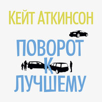 Обложка: Кейт Аткинсон. «Поворот к лучшему»