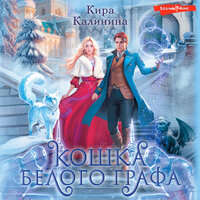 Обложка: Кира Калинина. «Кошка Белого Графа»