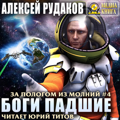 Обложка: Алексей Рудаков. «Боги падшие. Серия "За пологом из молний". Книга #4.»