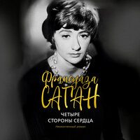 Обложка: Франсуаза Саган. «Четыре стороны сердца»
