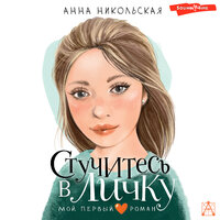 Обложка: Анна Никольская. «Стучитесь в личку»