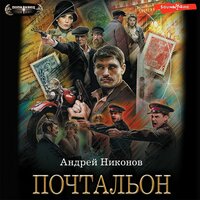 Обложка: Андрей Никонов. «Почтальон»
